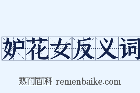 妒花女反义词是什么意思的图片